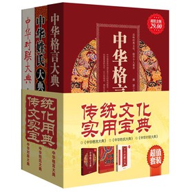 传统文化实用宝典（超值金版）（套装共3册）