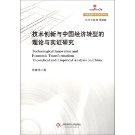 科技创新与区域发展研究：技术创新与中国经济转型的理论与实证研究 下载