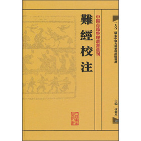 中醫古籍整理叢書重刊：難經校注 下载