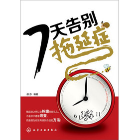 7天告别拖延症 下载