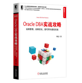 Oracle DBA实战攻略：运维管理、诊断优化、高可用与最佳实践