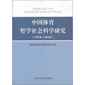 中国体育哲学社会科学研究（1978-2010）