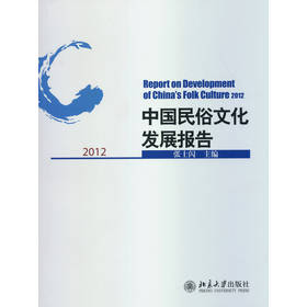 中国民俗文化发展报告2012 下载