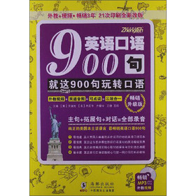 英语口语900句：就这900句玩转口语（畅销升级版）（附光盘） 下载