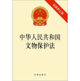 中华人民共和国文物保护法（最新修正版）（1*3） 下载