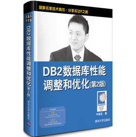 DB2数据库性能调整和优化（第2版） 下载