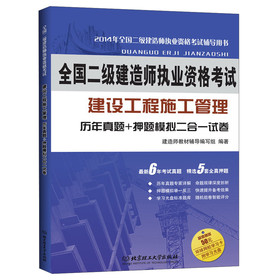 全国二级建造师执业资格考试·建设工程施工管理：历年真题+押题模拟二合一试卷（2014年版） 下载