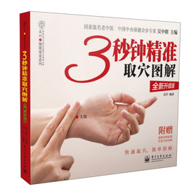 3秒钟精准取穴图解（全新升级版）（全彩） 下载