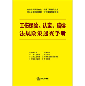 工伤保险、认定、赔偿法规政策速查手册 下载