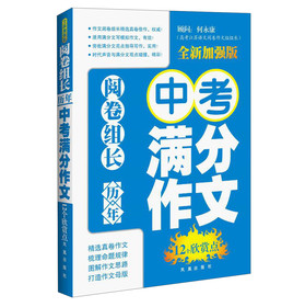 阅卷组长·历年中考满分作文12个欣赏点（全新加强版） 下载