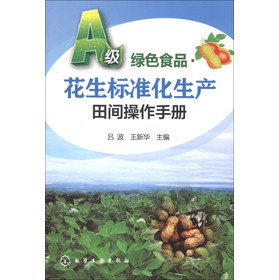 A级绿色食品：花生标准化生产田间操作手册 下载