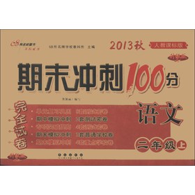 期末冲刺100分完全试卷：语文（2年级上）（人教课标版·升级版）（2013秋） 下载