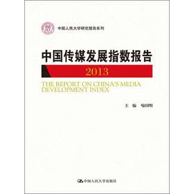 中国人民大学研究报告系列：中国传媒发展指数报告（2013）