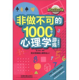 非做不可的1000个心理学游戏（插图版） 下载