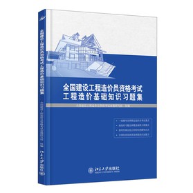 全国建设工程造价员资格考试工程造价基础知识习题集 下载