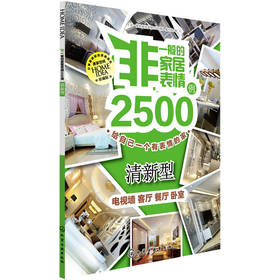 非一般的家居表情2500例：清新型 下载