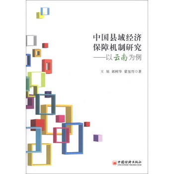 中国县域经济保障机制研究：以云南为例 下载