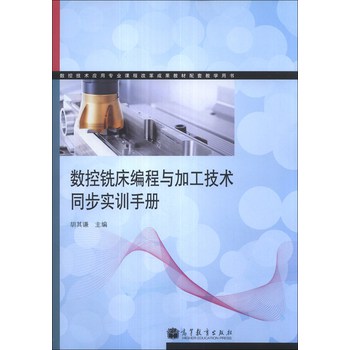 数控铣床编程与加工技术同步实训手册 下载