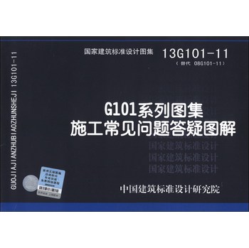 国家建筑标准设计图集（13G101-11·替代 08G101-11）：G101系列图集施工常见问题答疑图解 下载