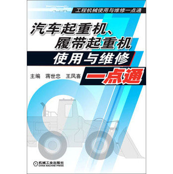 汽车起重机、履带起重机使用与维修一点通 下载