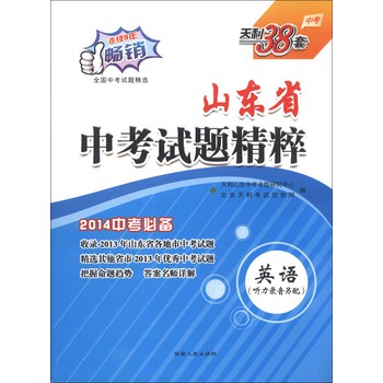 天利38套·山东省中考试题精粹：英语（2014中考必备） 下载