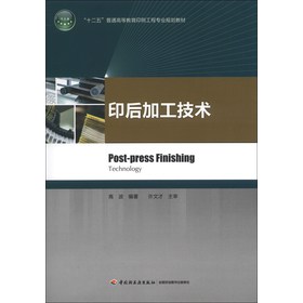 “十二五”普通高等教育印刷工程专业规划教材：印后加工技术 下载