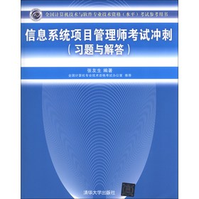 全国计算机技术与软件专业技术资格（水平）考试参考用书：信息系统项目管理师考试冲刺（习题与解答） 下载