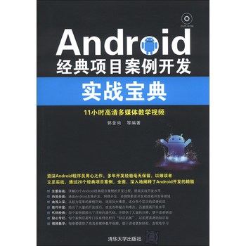 Android经典项目案例开发实战宝典（附DVD-ROM光盘1张） 下载