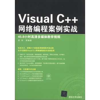 Visual C++网络编程案例实战（附DVD-ROM光盘1张） 下载