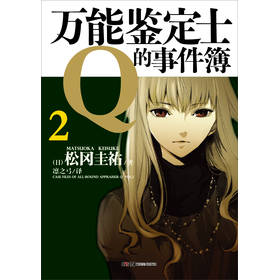 万能鉴定士Q的事件簿02