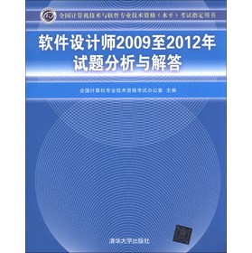 全国计算机技术与软件专业技术资格(水平)考试指定用书：软件设计师2009至2012年试题分析与解答 下载