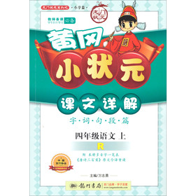 黄冈小状元·课文详解：（4年级语文（上）（2013年秋季使用R）） 下载