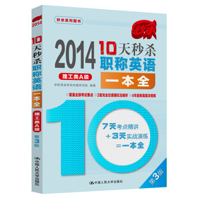 2014-10天秒杀职称英语一本全：理工类A级（第3版） 下载