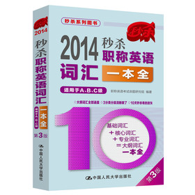 2014-秒杀职称英语词汇一本全（适用于A、B、C级）（第3版） 下载