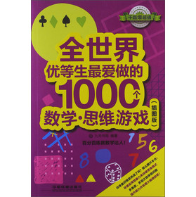 全世界优等生最爱做的1000个数学·思维游戏（插图版） 下载