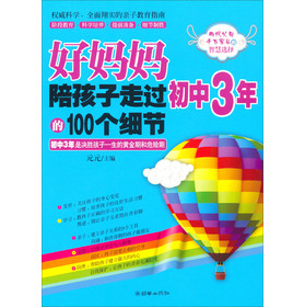 权威科学、全面翔实的亲子教育指南：好妈妈陪孩子走过初中3年的100个细节 下载