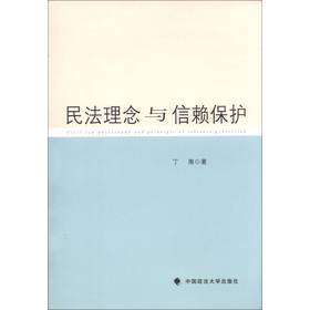 民法理念与信赖保护 下载