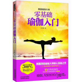 韩国瑜伽大师：零基础瑜伽入门