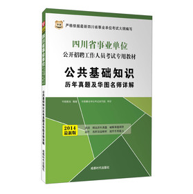 华图·2014四川省事业单位公开招聘工作人员考试专用教材：公共基础知识历年真题及华图名师详解 下载