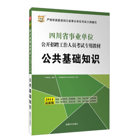 华图·2014四川省事业单位公开招聘工作人员考试专用教材：公共基础知识（最新版） 下载