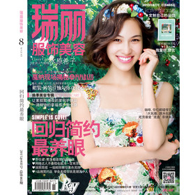 瑞丽服饰美容（2013年第8期·总第465期） 下载