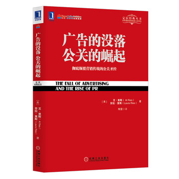 广告的没落·公关的崛起：彻底颠覆营销传统的公关圣经 下载