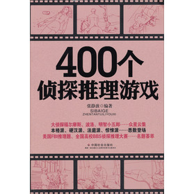 400个侦探推理游戏 下载