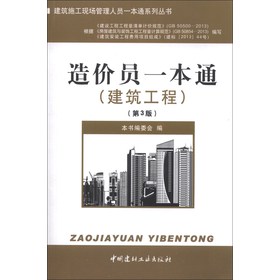 建筑施工现场管理人员一本通系列丛书：造价员一本通（建筑工程）（第3版） 下载