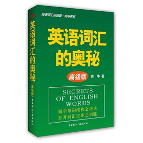 蒋争书系：英语词汇的奥秘（高级版） 下载