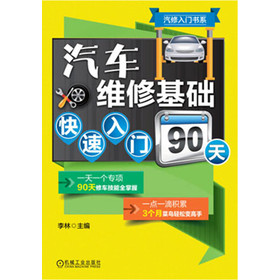 汽修入门书系：汽车维修基础快速入门90天 下载