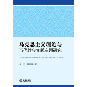 马克思主义理论与当代社会实践专题研究 下载