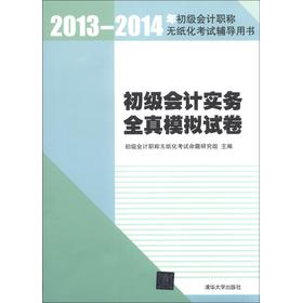 2013-2014年初级会计职称无纸化考试辅导用书：初级会计实务全真模拟试卷 下载