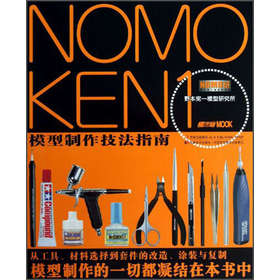 NOMOKEN1野本宪一模型研究所：模型制作技法指南 下载