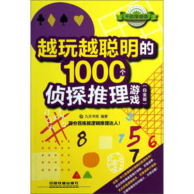 越玩越聪明的1000个侦探推理游戏（白金版） 下载